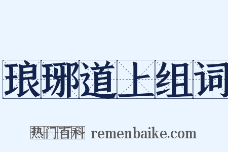 琅琊道上组词是什么意思的图片